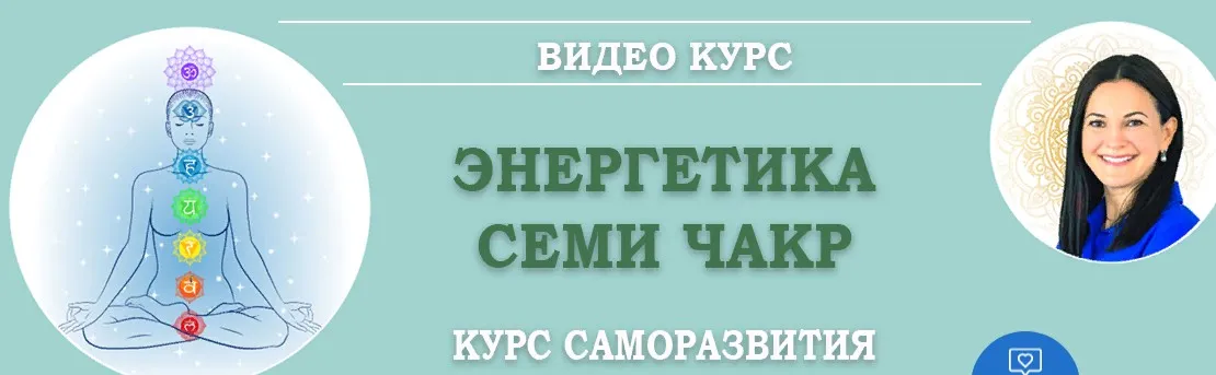 [Vedmir] Энергетика семи чакр. Вторая чакра (Байба Стурите)