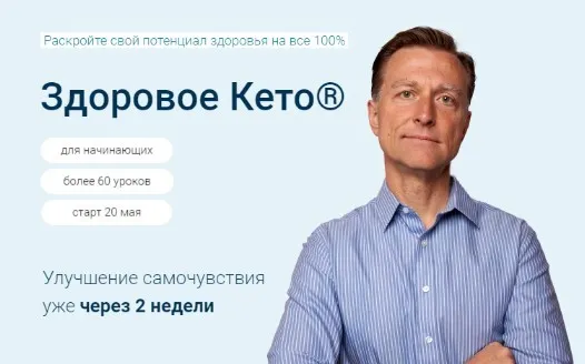 Здоровое кето. Обновленный курс 2023. Тариф Pro (Эрик Берг)