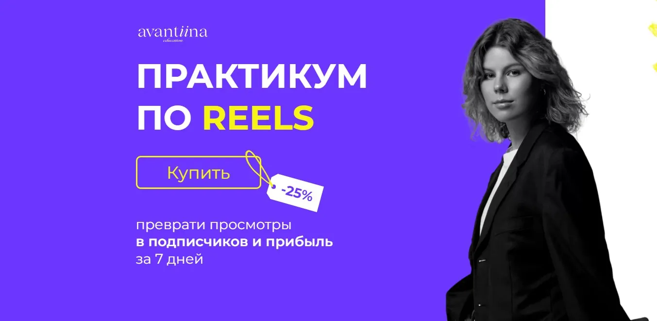 [avantiina] Практикум по Reels (Анастасия Хавалкина)