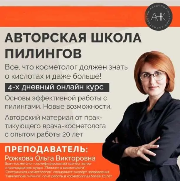 Авторская школа пилингов (Ольга Рожкова)