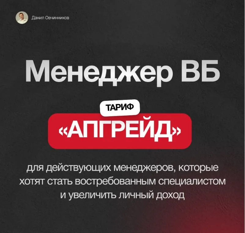 Менеджер ВБ. Тариф Апгрейд (Данил Овчинников)