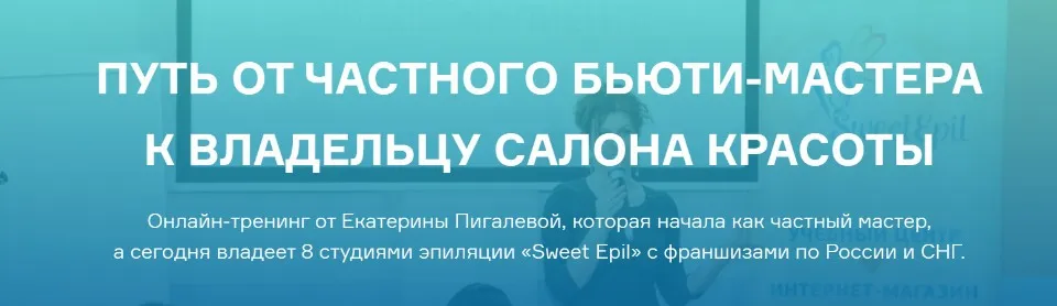 Путь от частного бьюти-мастера к владельцу салона красоты 2019 (Екатерина Пигалева)