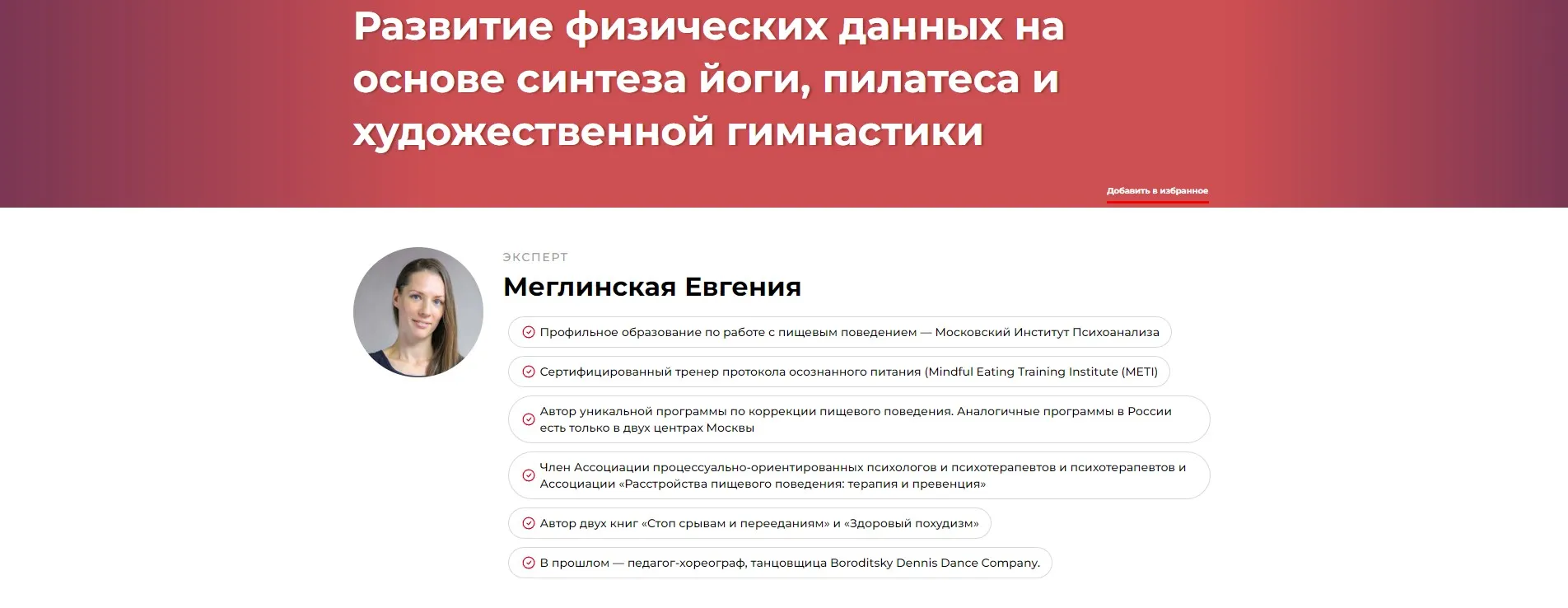 Развитие физических данных на основе синтеза йоги, пилатеса и художественной гимнастики (Евгения Меглинская)