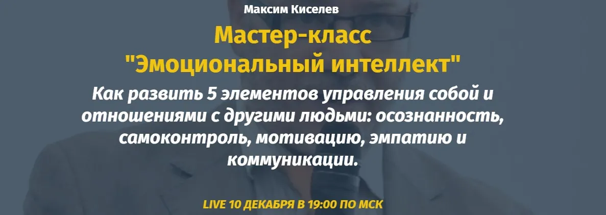 Эмоциональный интеллект (Михаил Киселев, Катерина Ленгольд)