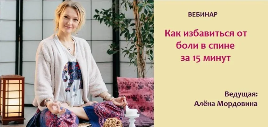 Как избавиться от боли в спине за 15 минут (Алёна Мордовина)