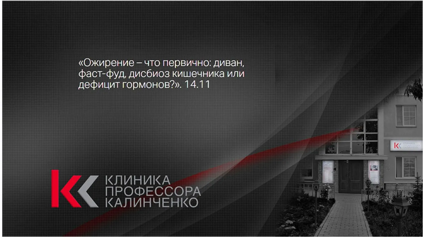 [Клиника Калинченко] Ожирение – что первично: диван, фаст-фуд, дисбиоз кишечника или дефицит гормонов? (Юлия Тишова)