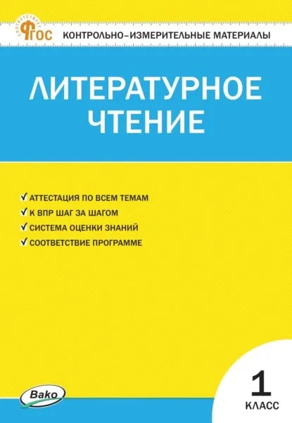 Контрольно-измерительные материалы. Литературное чтение. 1 класс (Светлана Кутявина)