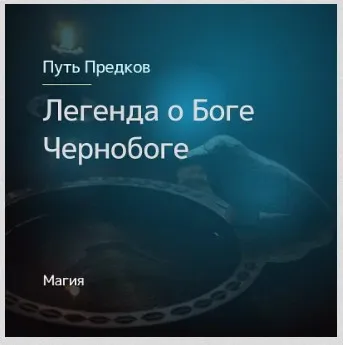 [Магия севера] Легенды о Боге Чернобоге (Ирина Иванова)