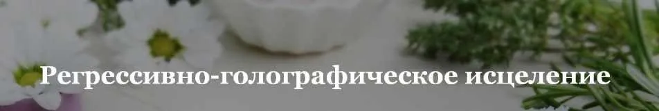 Рeгрессивно-голографическоe исцeление. Тариф Голд (Олег Руснак)