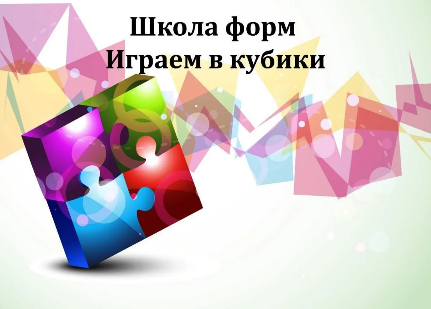 Школа форм. Играем в кубики. Почему Форма сильнее, чем Формула. Транскрибация (Ирина Маковецкая)