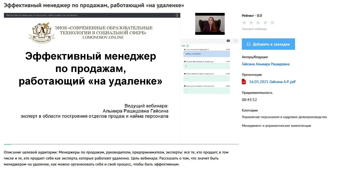 [УИПКиП] Вебинар «Эффективный менеджер по продажам, работающий «на удаленке»» (Альмира Гайсина)