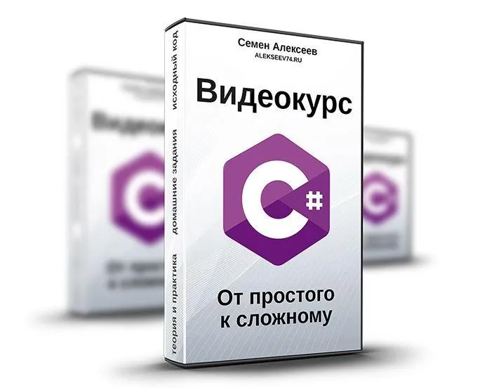 Видеокурс C#. От простого к сложному (Семен Алексеев)