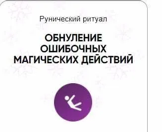 [Беркания] Каталог рунических ставов и стратегий. Магия. Обнуление ошибочных магических действий (Алория Собинова)