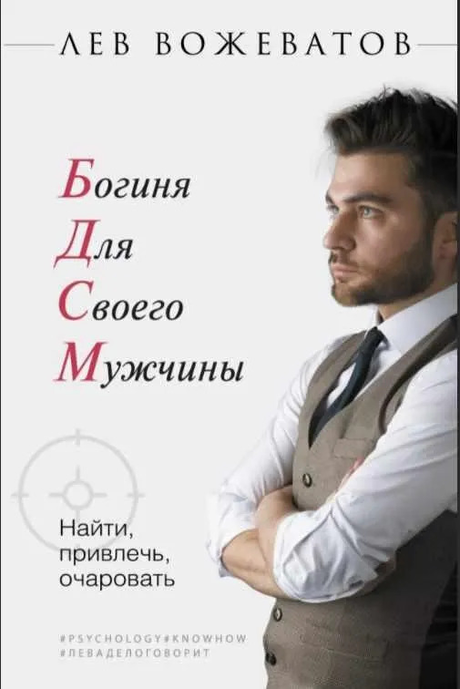 Богиня для своего мужчины. Найти, привлечь, очаровать (Лев Вожеватов)