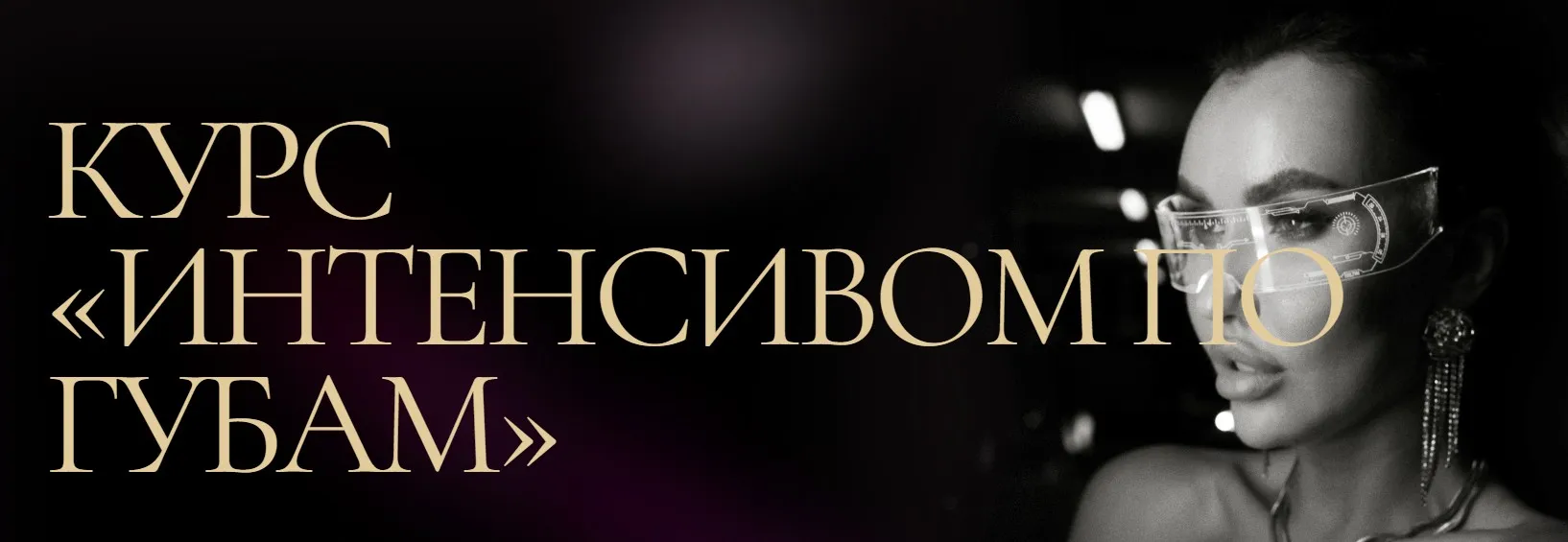 Интенсивом по губам (Евгения Гуранда)