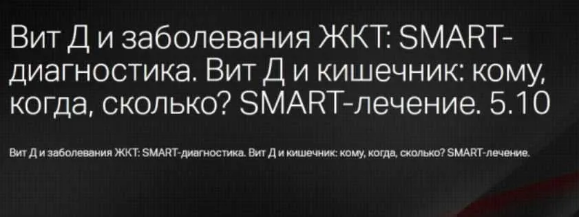 [Клиника профессора Калинченко] Витамин D и кишечник: кому, когда, сколько?