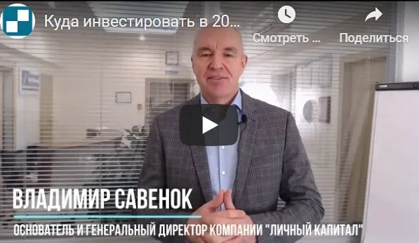 Куда инвестировать в 2021 году (Владимир Савенок)