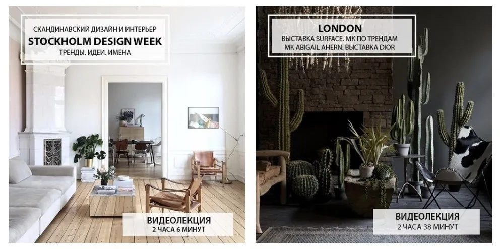 Лекции по дизайну интерьера Stockholm design week-2019, London-2019 (Дарья Казанцева)