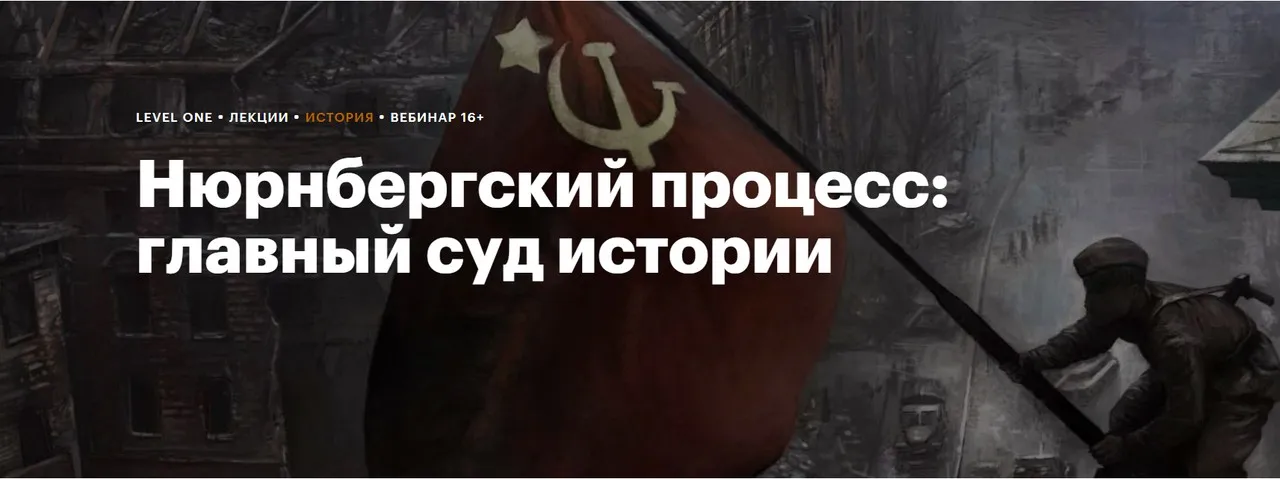 [Level One] Нюрнбергский процесс: главный суд истории (Сергей Соловьев)