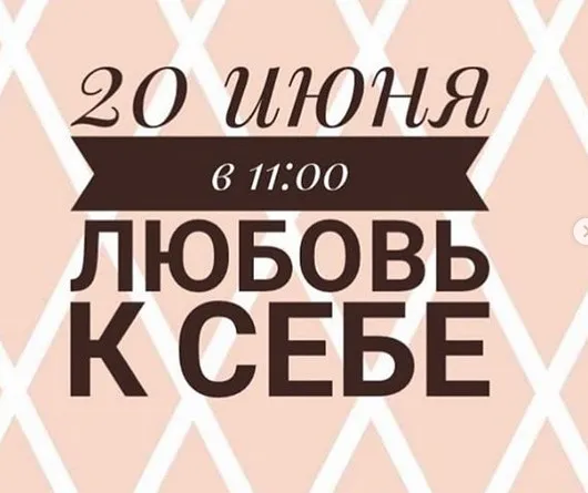 [Министерство Успеха]  «Любовь к себе» август 2020 (Инна Литвиненко)