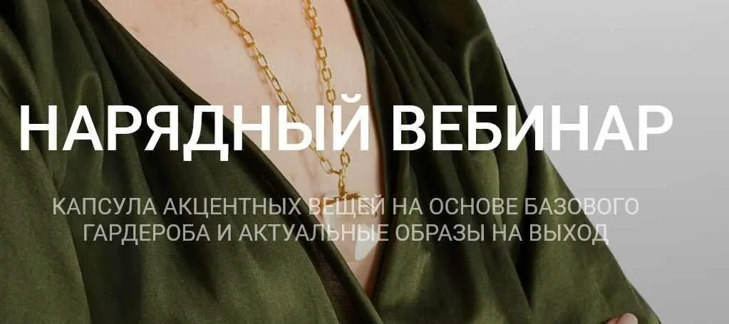 Нарядный вебинар (Наташа Лапина)