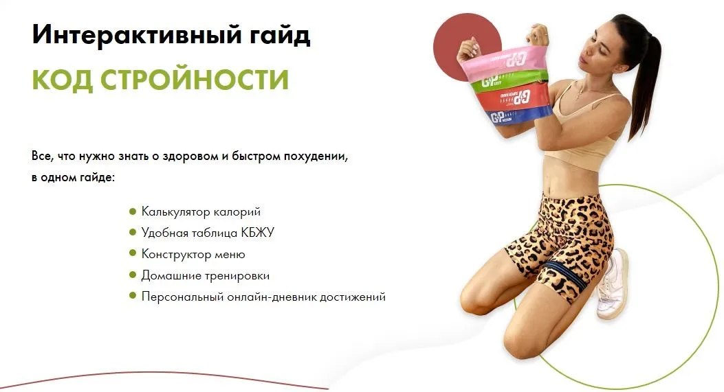 [natavlas] Интерактивный гайд «Код стройности» (Наталья Власова)