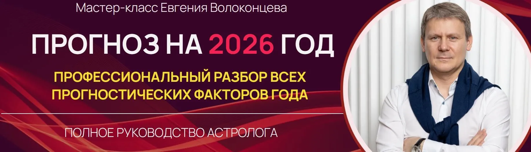 Прогноз на 2026 год. Профессиональный разбор всех прогностических факторов года (Евгений Волоконцев)