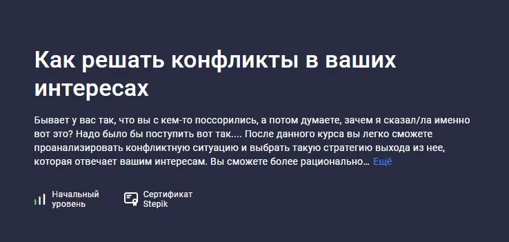 [Stepik] Как решать конфликты в ваших интересах (Elena Dmitrienko)