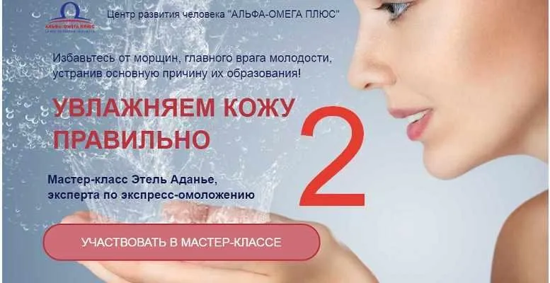 Увлажняем кожу правильно 2. Продолжение (Этель Аданье)