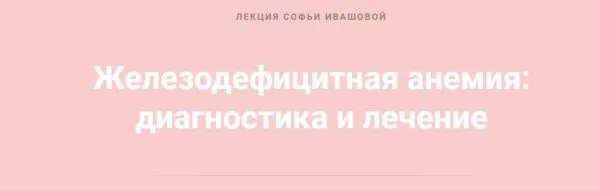 Железодефицитная анемия: диагностика и лечение (Софья Ивашова)