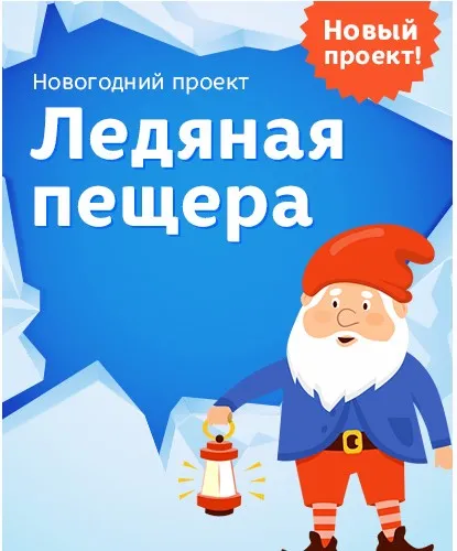 Адвент-календарь «Ледяная пещера» (Лена Данилова)