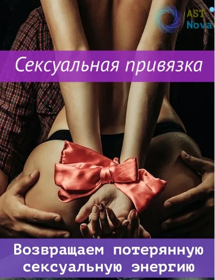 [Ast Nova] Сексуальная привязка. Возвращаем сексуальную энергию
