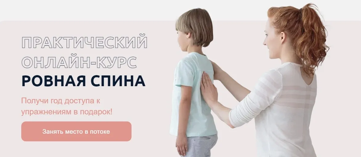 [Биомеханика. Дети] Ровная спина (Юлия Блюм)
