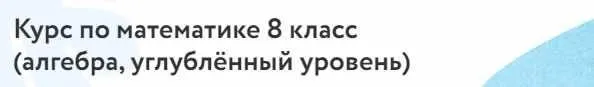 [Фоксфорд] Курс по математике 8 класс . Углублённый уровень  (Дмитрий Максимов)