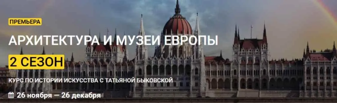 [kalachevaschool] Архитектура и музеи Европы. Второй сезон. Тариф Стандарт (Татьяна Быковская)