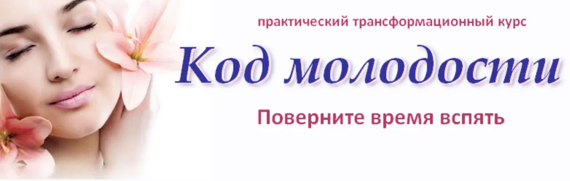 Код молодости (Каролина)