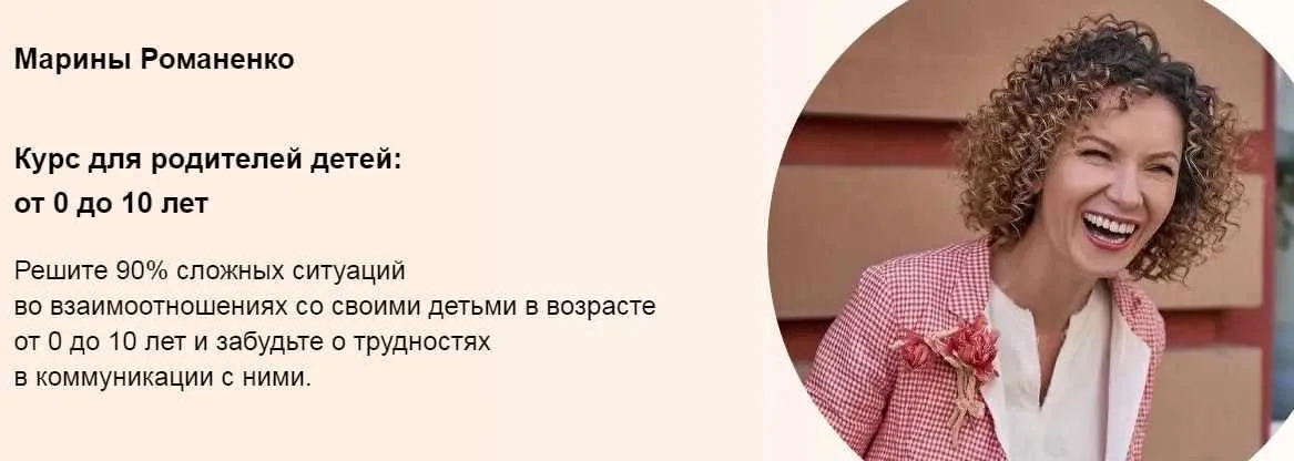 Курс для родителей детей: от 0 до 10 лет. Пакет Продвинутый (Марина Романенко)