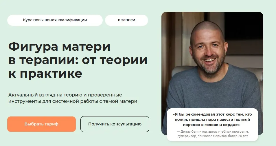 [Life Practic] Фигура матери в терапии: от теории к практике. Тариф Лекционный (Денис Сенников)