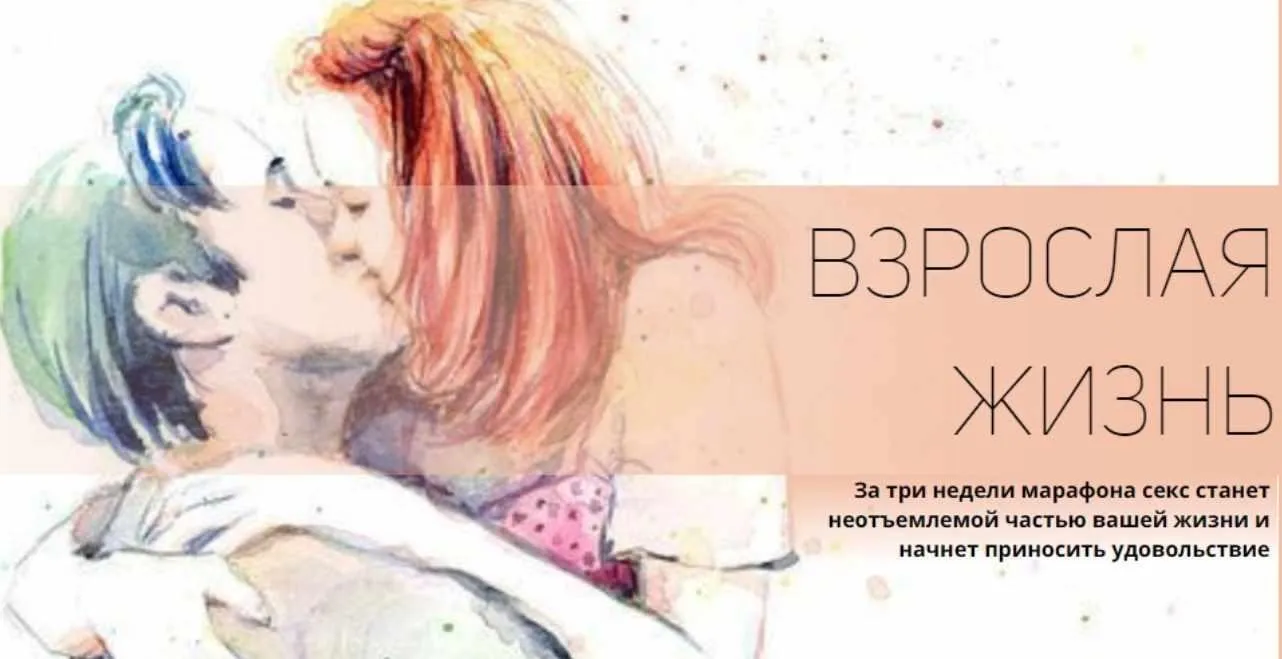 Марафон «Взрослая жизнь» (Лариса Суркова, Мария Эриль)