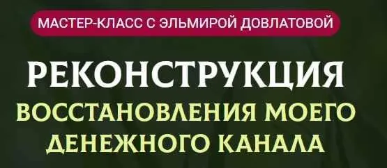 Реконструкция восстановления моего денежного канала (Эльмира Довлатова)