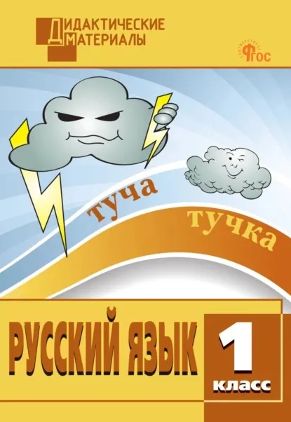 Русский язык. Разноуровневые задания. 1 класс (Наталия Ульянова)