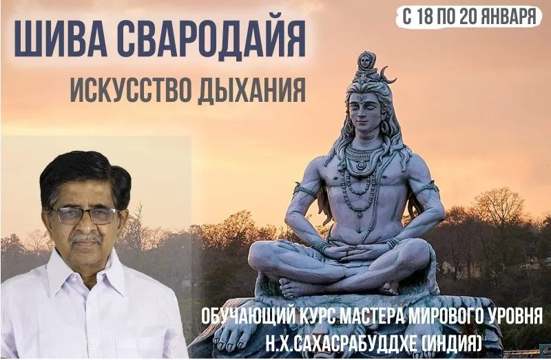 Шива Свародайя, Исскуство дыхания. Модуль 1. Мастера мирового уровня — (Нарендра Сахасрабуддхе)