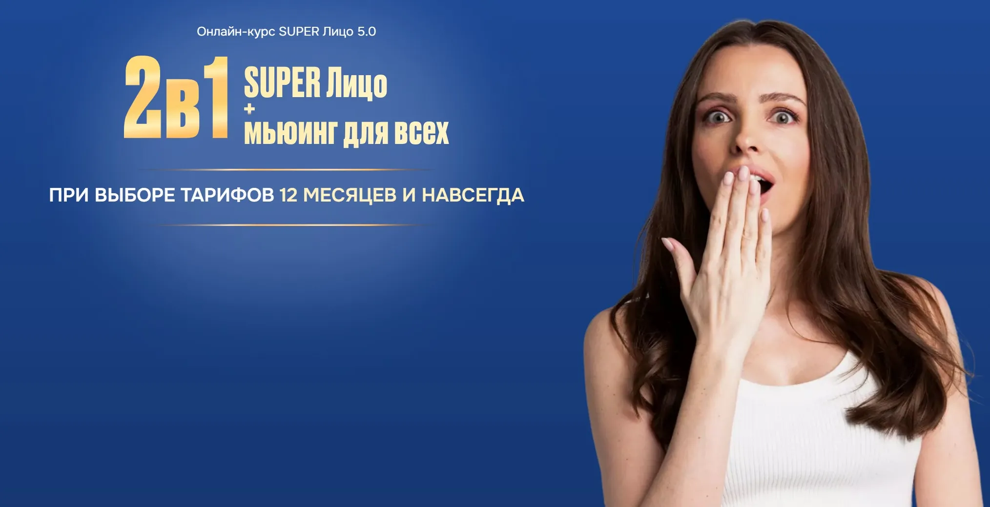 SUPER Лицо 5.0 и Мьюинг для всех. 2 в 1 (Анастасия Бурдюг)