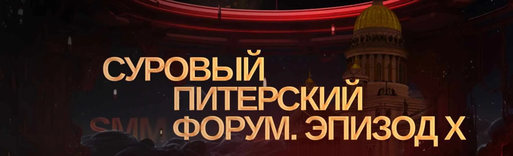 Суровый Питерский форум. Эпизод X. Тариф Онлайн (Дмитрий Румянцев, Максим Ильяхов)