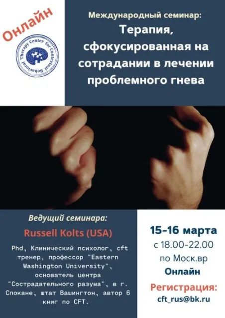 Терапия, сфокусированная на сострадании в лечении проблемного гнева (Рассел Кольц)