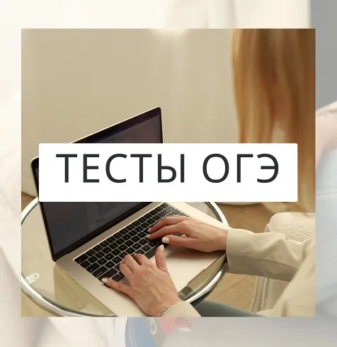 Тесты для ОГЭ (Ирина Кузнецова)
