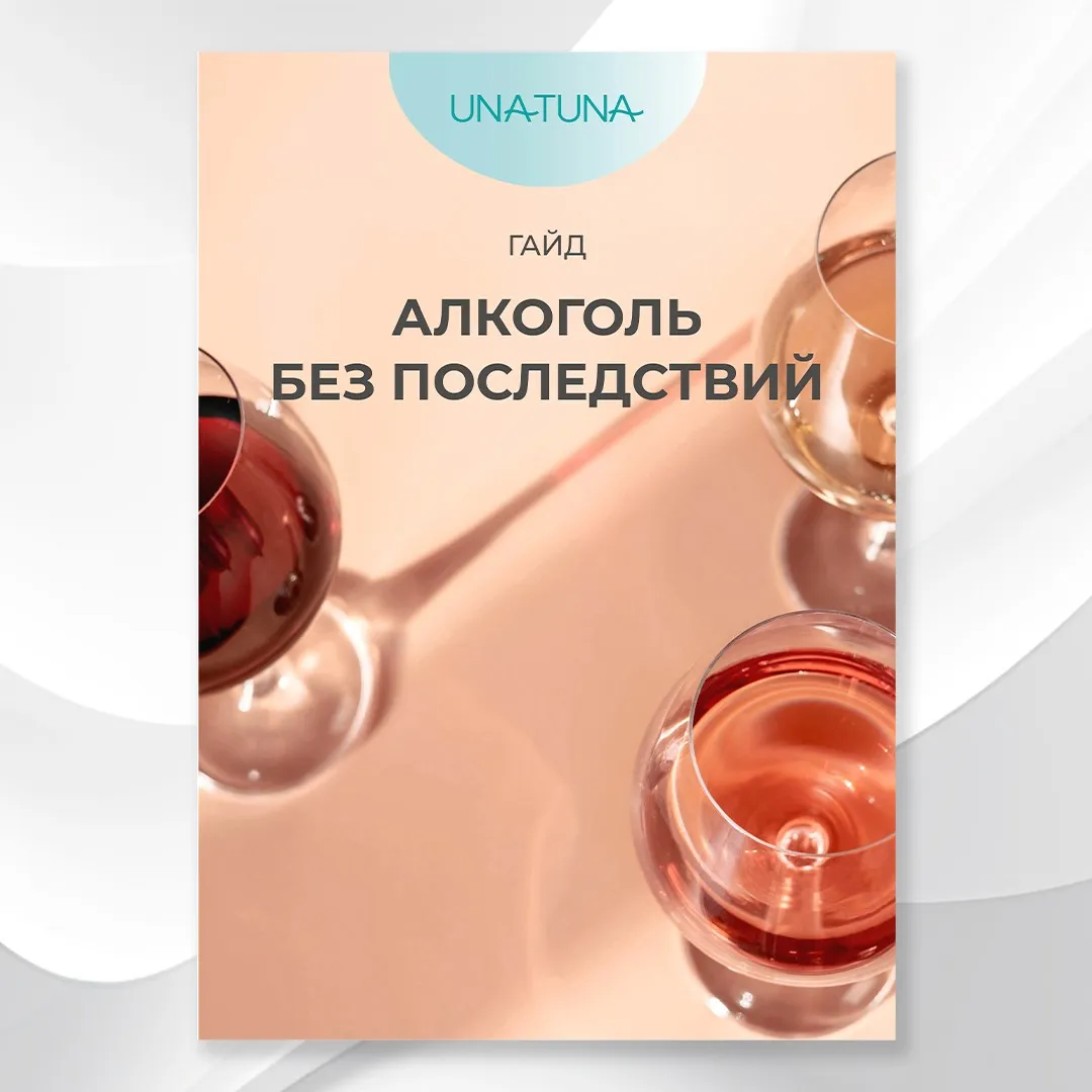 [unatuna] Гайд Алкоголь без последствий (Евгения Колодкина)