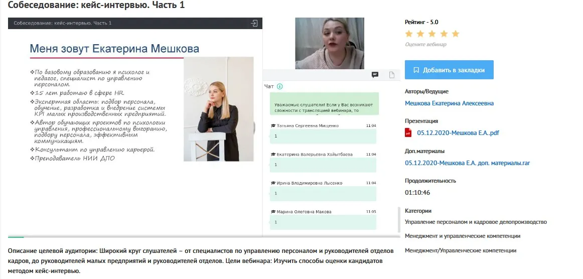 Вебинары «Собеседование: кейс-интервью» (Екатерина Мешкова)