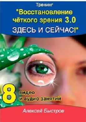Восстанови себе четкое зрение 3.0. Комплект Базовый, 2016 (Алексей Быстров)