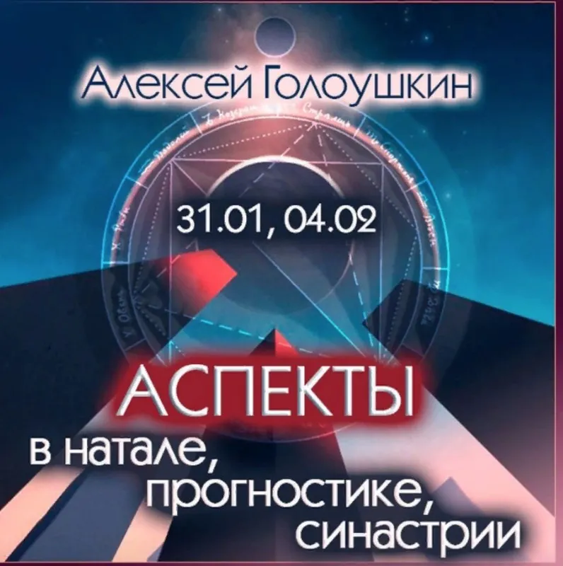 Аспекты в натале, прогностике, синастрии (Алексей Голоушкин)
